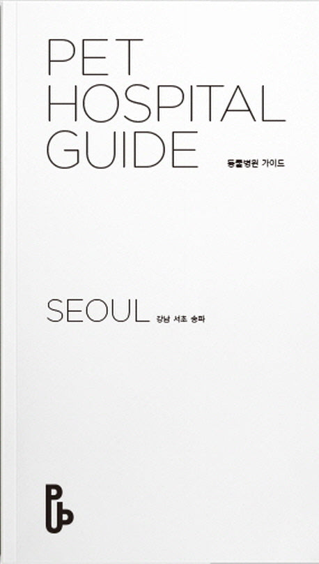 동물병원 가이드(Pet Hospital Guide): 서울(강남 서초 송파)