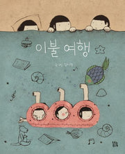 이불 여행(그림책 숲 1)(양장본 Hardcover)