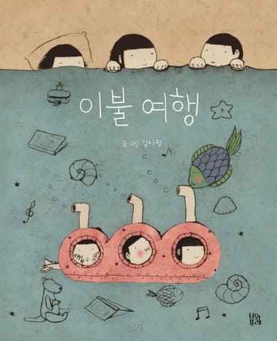 이불 여행(그림책 숲 1)(양장본 Hardcover)