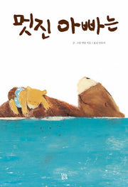 멋진 아빠는(그림책 숲 2)(양장본 HardCover)