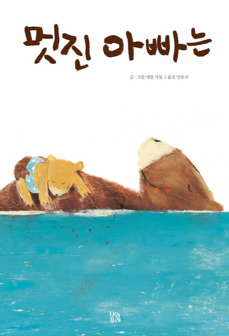 멋진 아빠는(그림책 숲 2)(양장본 HardCover)