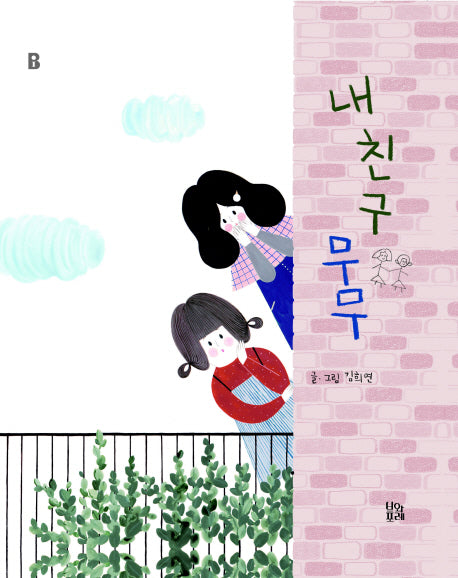 내 친구 무무(그림책 숲 3)(양장본 Hardcover)