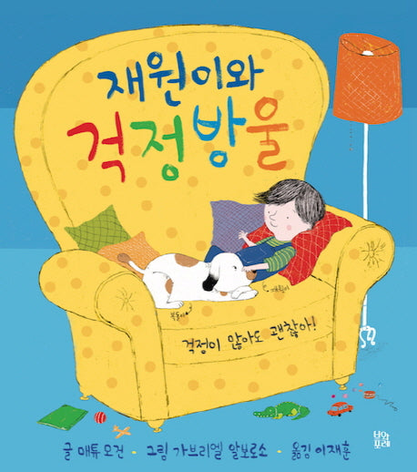 재원이와 걱정방울(양장본 HardCover)