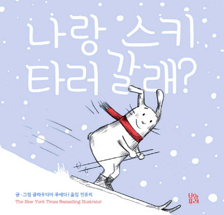나랑 스키 타러 갈래?(그림책 숲 5)(양장본 Hardcover)