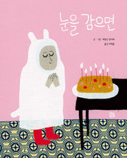 눈을 감으면(그림책 숲 6)(양장본 HardCover)