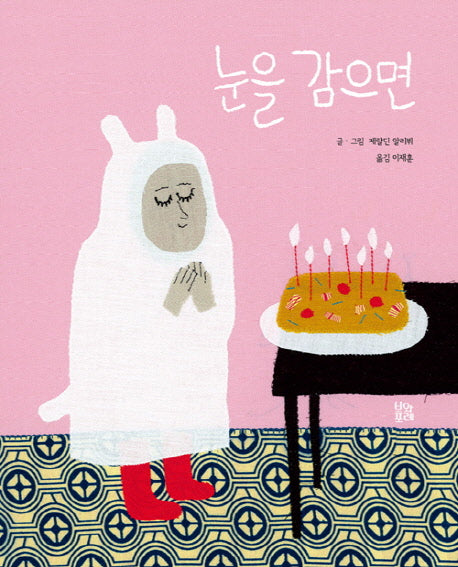 눈을 감으면(그림책 숲 6)(양장본 HardCover)
