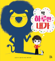 딱 하루만 내가(그림책 숲 7)(양장본 HardCover)