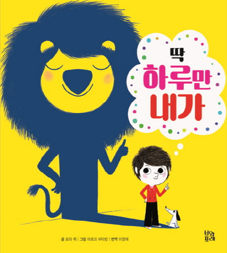 딱 하루만 내가(그림책 숲 7)(양장본 HardCover)