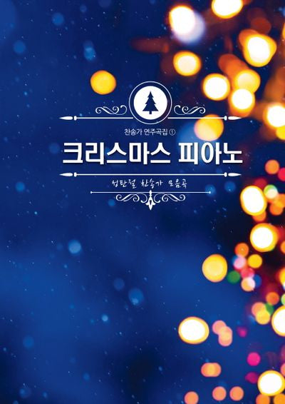 크리스마스 피아노(찬송가 연주곡집 1)