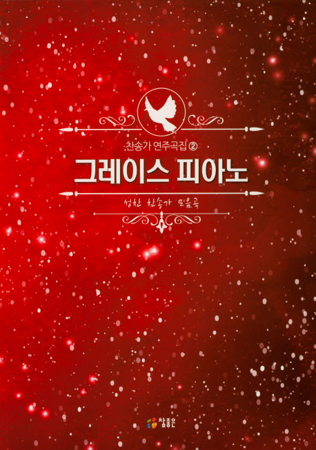 그레이스 피아노(찬송가 연주곡집 2)