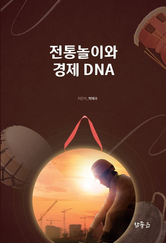 전통놀이와 경제DNA
