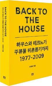 Back to the house: 하우스와 테크노가 주류를 뒤흔들기까지 1977-2009