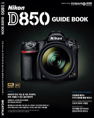 니콘 D850 가이드 북