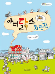 아디닭스 치킨집(그래 책이야 1)