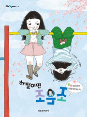 하필이면 조은조(그래 책이야 2)