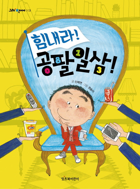 힘내라! 공팔일삼!(그래 책이야 3)