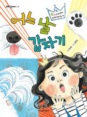 어느 날 갑자기(그래 책이야 4)