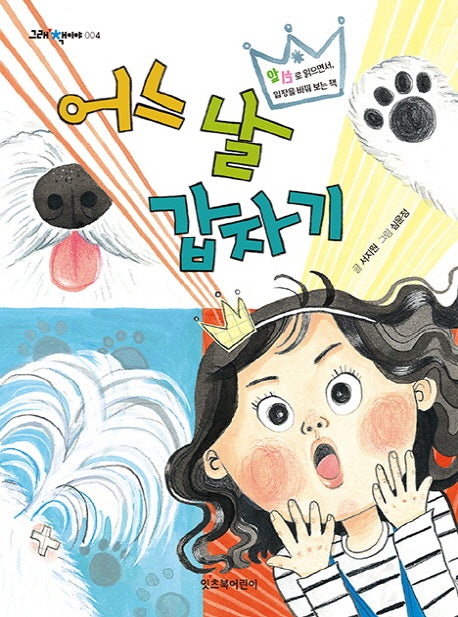 어느 날 갑자기(그래 책이야 4)