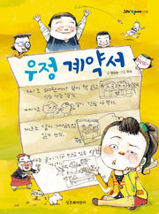 우정 계약서(그래 책이야 5)