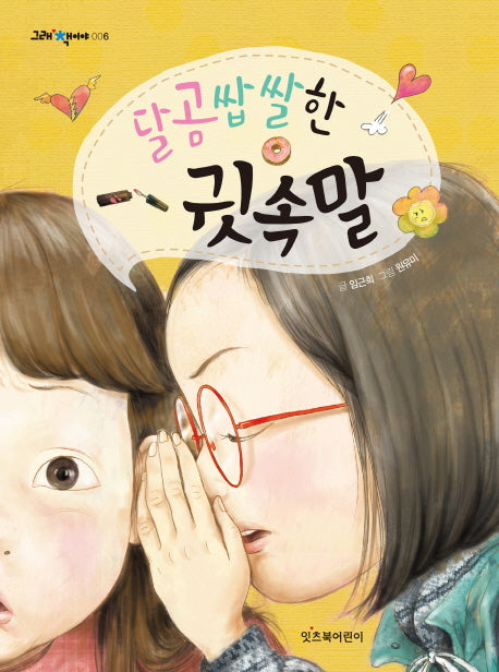 달곰쌉쌀한 귓속말(그래 책이야 6)