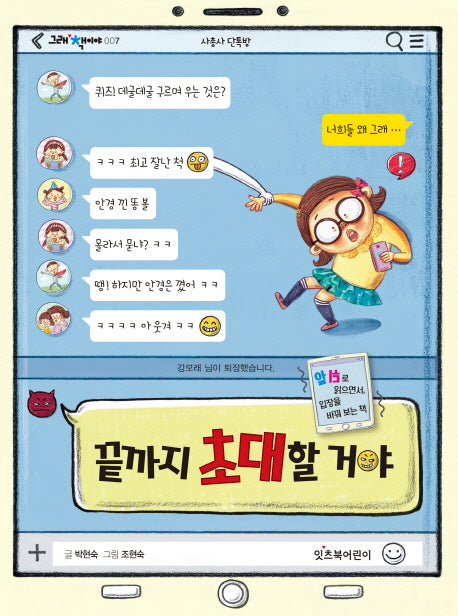 끝까지 초대할 거야(그래 책이야 7)