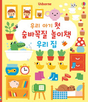 우리 아기 첫 숨바꼭질 놀이책 우리집(양장본 HardCover)