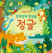 깜짝깜짝 팝업북: 정글(양장본 Hardcover)