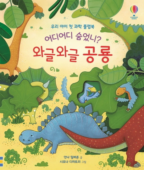 어디어디 숨었니? 와글와글 공룡(양장본 Hardcover)
