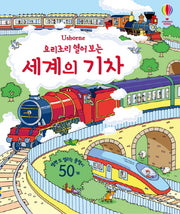 요리조리 열어 보는 세계의 기차(Usborne)(양장본 Hardcover)