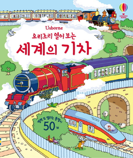 요리조리 열어 보는 세계의 기차(Usborne)(양장본 Hardcover)