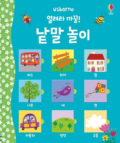 열려라 까꿍! 낱말 놀이(보드북)