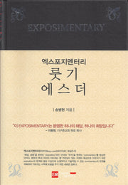 엑스포지멘터리 룻기 에스더(엑스포지멘터리 주석 시리즈)