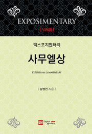 엑스포지멘터리 사무엘상(엑스포지멘터리 주석 시리즈)