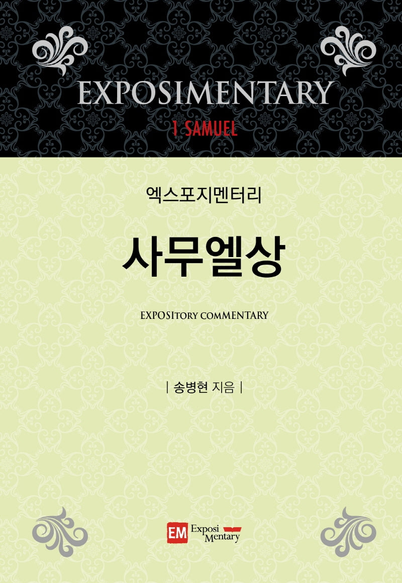 엑스포지멘터리 사무엘상(엑스포지멘터리 주석 시리즈)