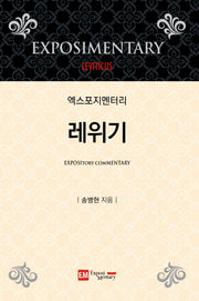 엑스포지멘터리 레위기(엑스포지멘터리 주석 시리즈)(양장본 Hardcover)