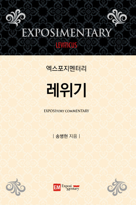 엑스포지멘터리 레위기(엑스포지멘터리 주석 시리즈)(양장본 Hardcover)