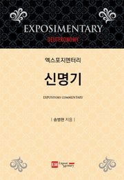엑스포지멘터리 신명기(엑스포지멘터리 주석 시리즈)