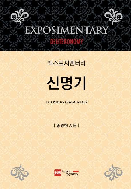 엑스포지멘터리 신명기(엑스포지멘터리 주석 시리즈)