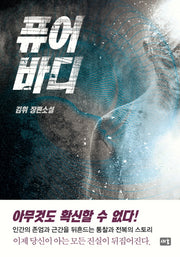 퓨어바디(양장본 HardCover)