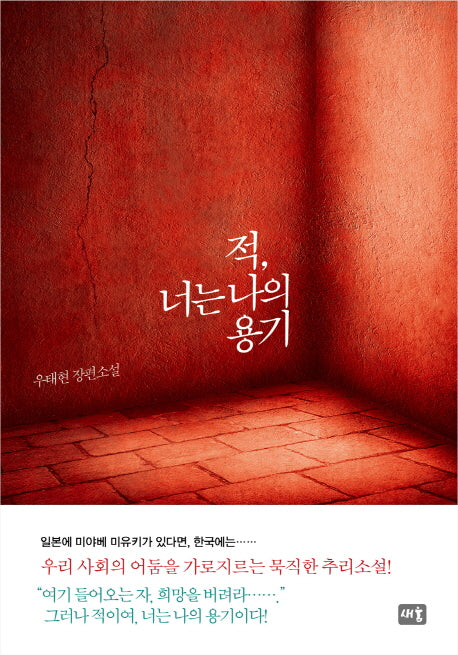 적, 너는 나의 용기(양장본 HardCover)
