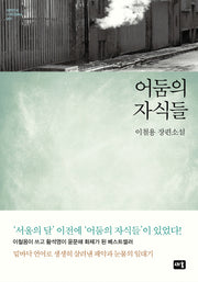 어둠의 자식들(대한민국 스토리DNA 9)(양장본 HardCover)