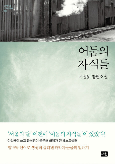 어둠의 자식들(대한민국 스토리DNA 9)(양장본 HardCover)