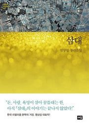 삼대(대한민국 스토리DNA 10)(양장본 Hardcover)
