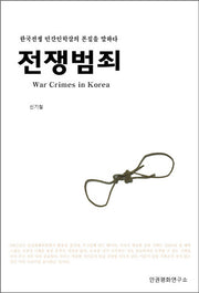 전쟁범죄