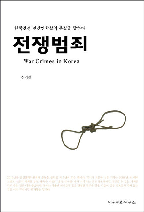 전쟁범죄