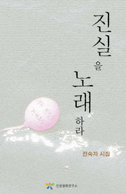 진실을 노래하라