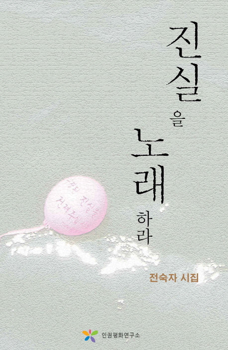 진실을 노래하라