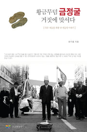 황금무덤 금정굴 거짓에 맞서다(양장본 HardCover)
