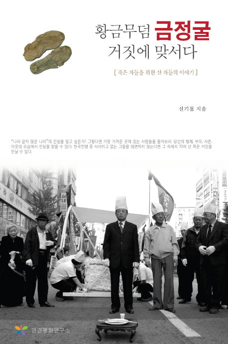 황금무덤 금정굴 거짓에 맞서다(양장본 HardCover)