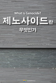 제노사이드란 무엇인가(What is Genocide?)(양장본 Hardcover)